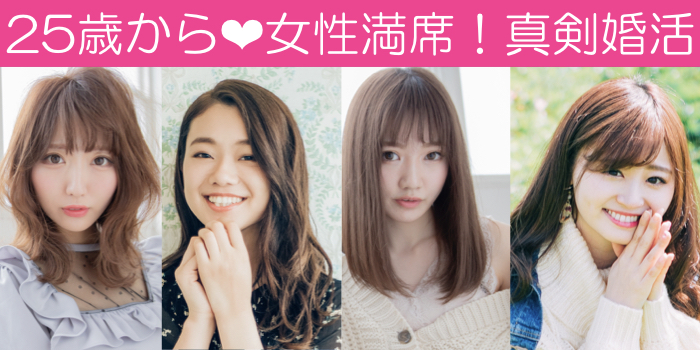 《25歳～女性9名様満席♪》★男女25歳〜33歳★結婚前向き＆フィーリング重視の出会い